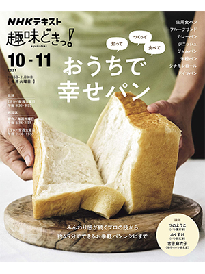 知って つくって 食べて おうちで幸せパン (NHK趣味どきっ!) 