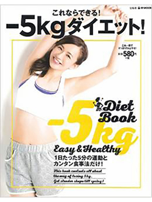 ―5kgダイエット! (e-MOOK) 