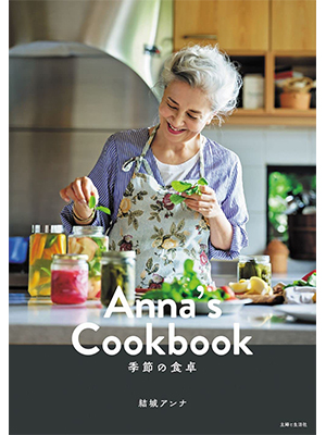 Anna's Cookbook 季節の食卓