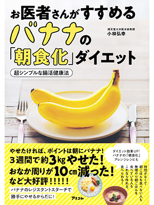 お医者さんがすすめるバナナの「朝食化」ダイエット　超シンプルな腸活健康法