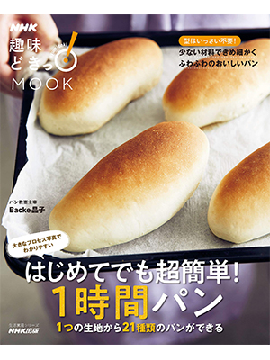 はじめてでも超簡単!1時間パン: 1つの生地から21種類のパンができる (生活実用シリーズ NHK趣味どきっ!MOOK)