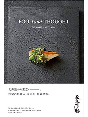 長谷川稔 FOOD and THOUGHT
