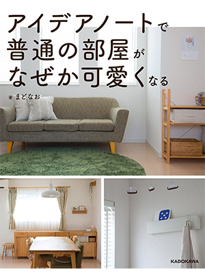 アイデアノートで普通の部屋がなぜか可愛くなる