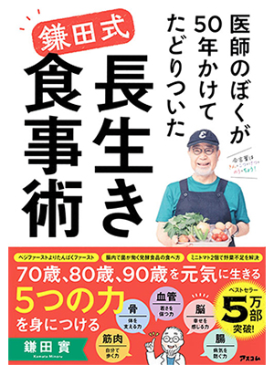 医師のぼくが50年かけてたどりついた　鎌田式 長生き食事術
