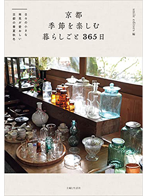京都 季節を楽しむ暮らしごと 365日: 日々の小さな発見が愛おしい古都の春夏秋冬