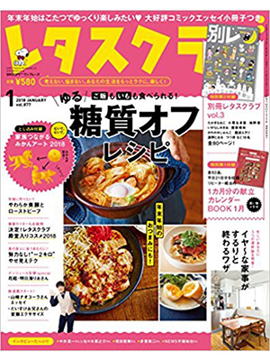 レタスクラブ ’18 1月増刊号 糖質オフレシピ