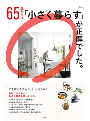 65歳からは「小さく暮らす」が正解でした。 (TJMOOK) 