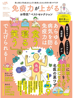 免疫力が上がるお得技ベストセレクション (晋遊舎ムック) 