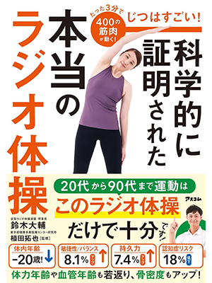 じつはすごい！　科学的に証明された本当のラジオ体操