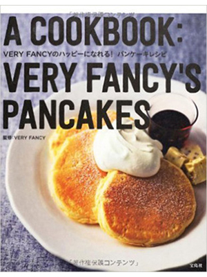 VERY FANCYのハッピーになれる! パンケーキレシピ 
